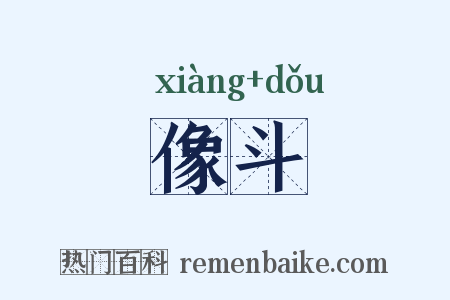 像斗是什么意思的图片